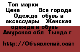 Топ марки Karen Millen › Цена ­ 750 - Все города Одежда, обувь и аксессуары » Женская одежда и обувь   . Амурская обл.,Тында г.